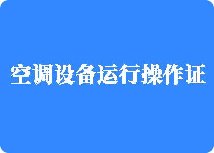 骚货好多水啊受不了了视频制冷工证